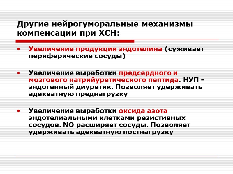 Другие нейрогуморальные механизмы компенсации при ХСН: Увеличение продукции эндотелина (суживает периферические сосуды)  Увеличение